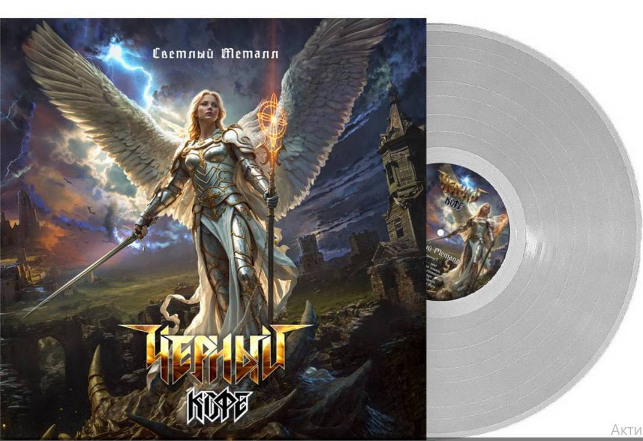 Чёрный Кофе – Светлый Металл (silver)